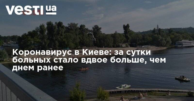 Виталий Кличко - Коронавирус в Киеве: за сутки больных стало вдвое больше, чем днем ранее - vesti.ua - Украина - Киев - Шевченковск - Оболонск - Столица