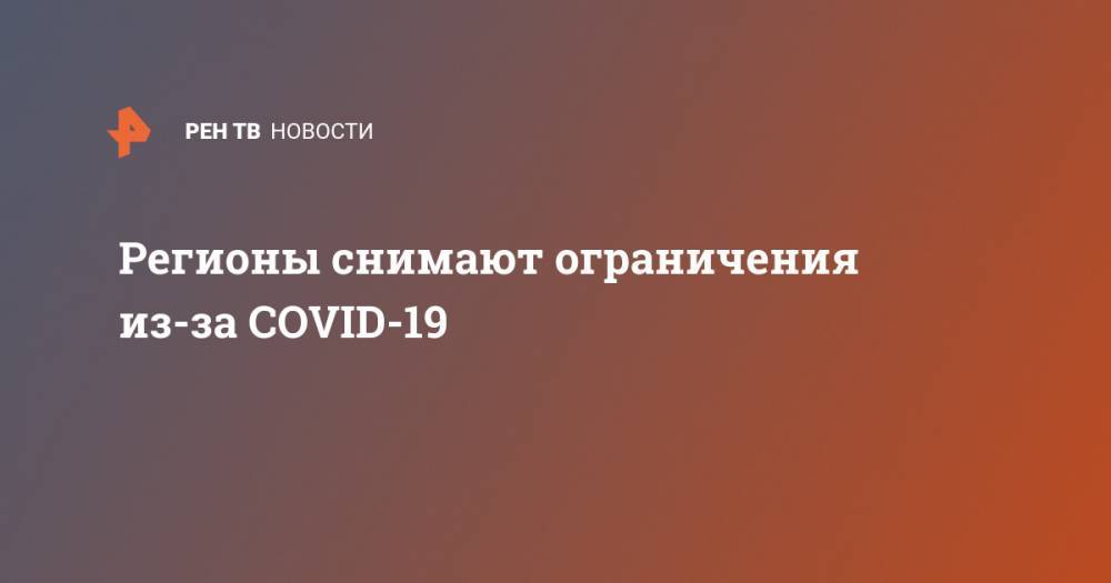 Регионы снимают ограничения из-за COVID-19 - ren.tv - Санкт-Петербург - Краснодар - Московская обл. - Алтайский край - Калининград - Карелия