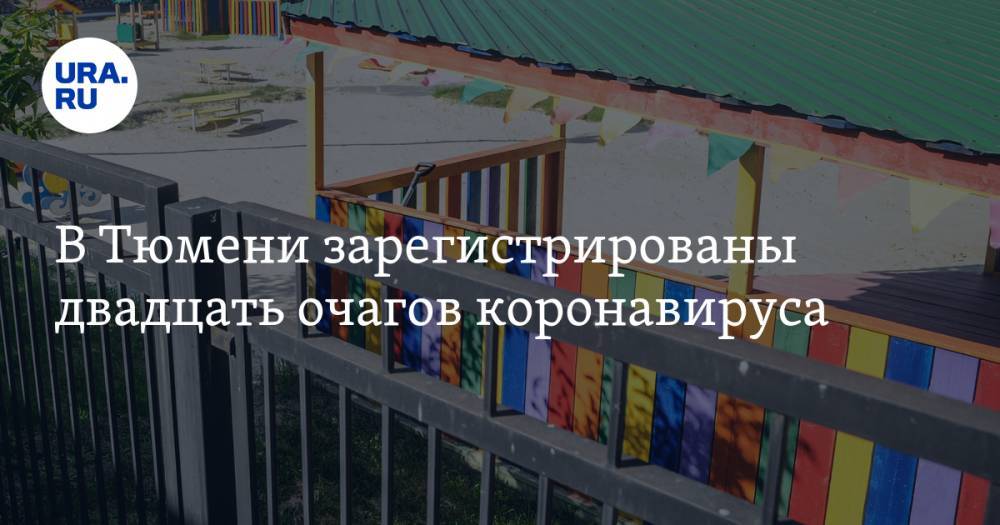В Тюмени зарегистрированы двадцать очагов коронавируса. Один из них — в детском саду - ura.news - Тюмень - Тюменская обл.