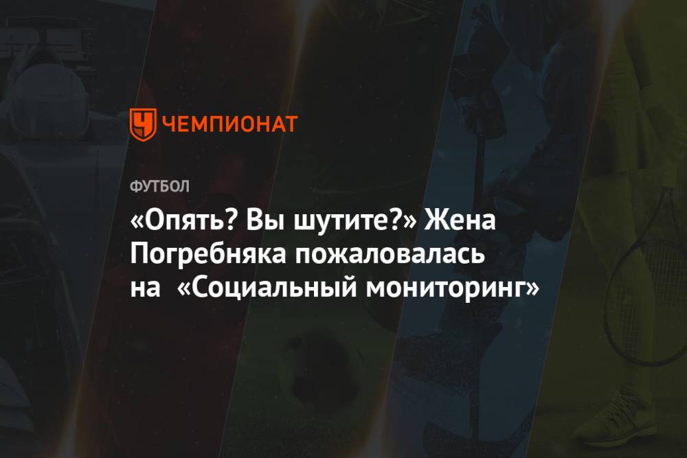 Мария Погребняк - Павел Погребняк - «Опять? Вы шутите?» Жена Погребняка пожаловалась на «Социальный мониторинг» - championat.com