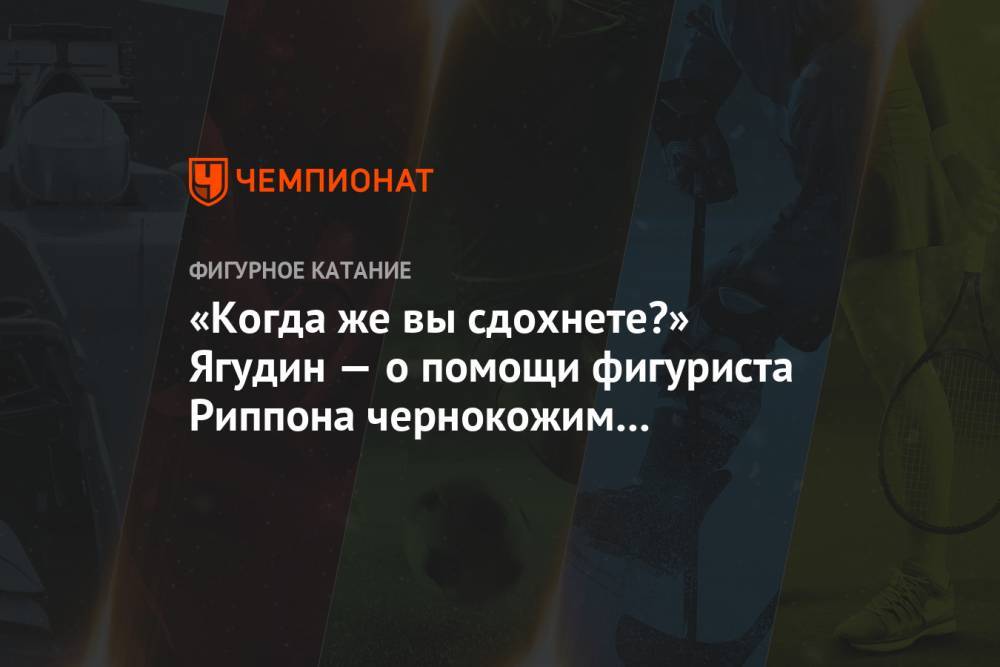Алексей Ягудин - «Когда же вы сдохнете?» Ягудин — о помощи фигуриста Риппона чернокожим транссексуалам - championat.com