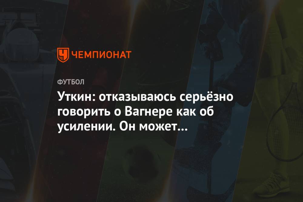 Василий Уткин - Вагнер Лав - Уткин: отказываюсь серьёзно говорить о Вагнере как об усилении. Он может взбаламутить ЦСКА - championat.com