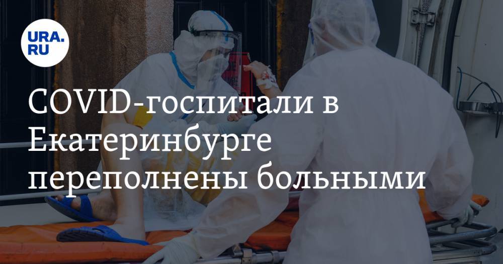 COVID-госпитали в Екатеринбурге переполнены больными. Инсайд, иллюстрирующий пик эпидемии - ura.news - Екатеринбург
