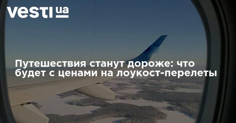 Путешествия станут дороже: что будет с ценами на лоукост-перелеты - vesti.ua - Вена - Тарифы