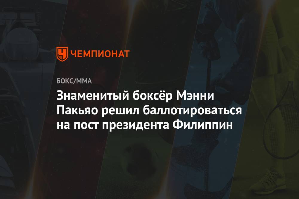 Мэнни Пакьяо - Роберт Арум - Знаменитый боксёр Мэнни Пакьяо решил баллотироваться на пост президента Филиппин - championat.com - Филиппины