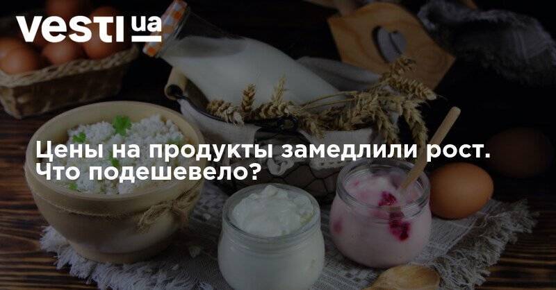 Цены на продукты замедлили рост. Что подешевело? - vesti.ua - Украина