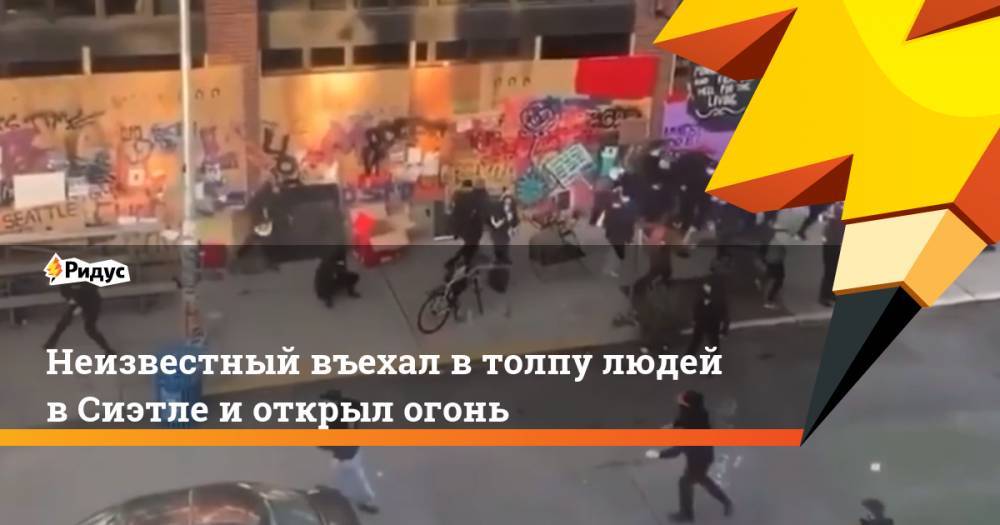 Неизвестный въехал в толпу людей в Сиэтле и открыл огонь - ridus.ru - штат Вашингтон