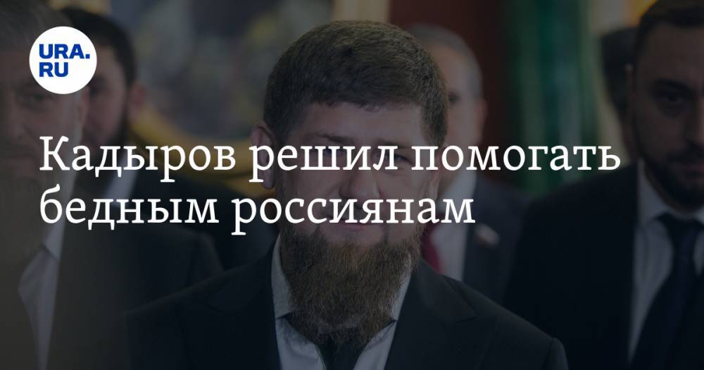 Рамзан Кадыров - Кадыров решил помогать бедным россиянам - ura.news - Россия - Екатеринбург - респ. Чечня - Свердловская обл. - Березовск