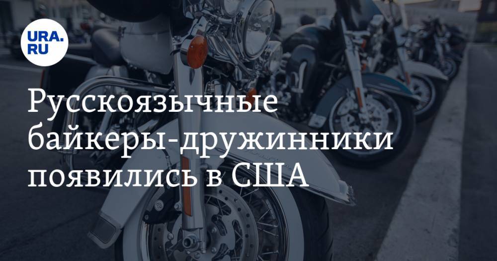 Константин Котов - Джордж Флойд - Русскоязычные байкеры-дружинники появились в США - ura.news - США - Нью-Йорк