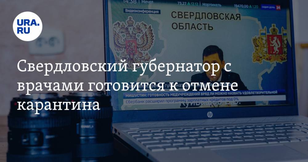 Евгений Куйвашев - Дмитрий Чернышенко - Свердловский губернатор с врачами готовится к отмене карантина - ura.news - Россия