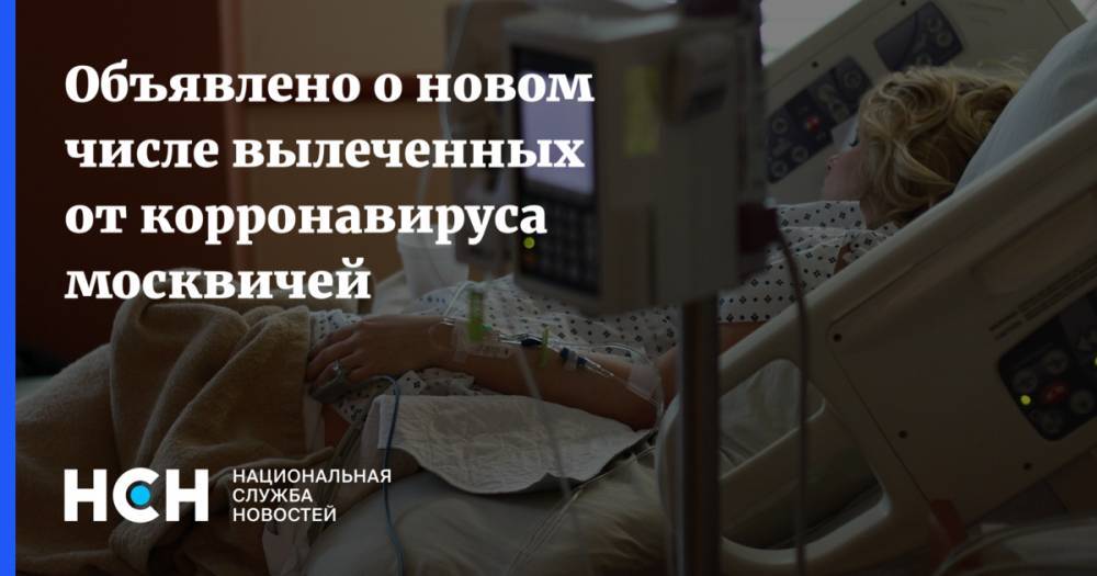 Григорий Ивлиев - Анастасия Ракова - Объявлено о новом числе вылеченных от корронавируса москвичей - nsn.fm - Москва - Россия