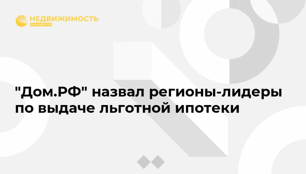 Виталий Мутко - "Дом.РФ" назвал регионы-лидеры по выдаче льготной ипотеки - realty.ria.ru - Москва - Санкт-Петербург - Краснодарский край - Московская обл. - Тюменская обл.