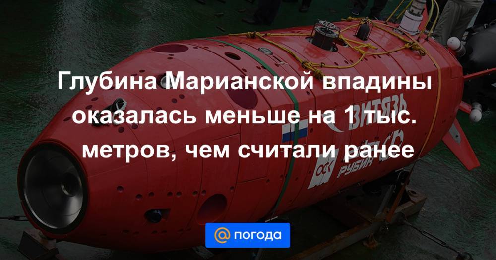 Игорь Денисов - Глубина Марианской впадины оказалась меньше на 1 тыс. метров, чем считали ранее - news.mail.ru - Москва
