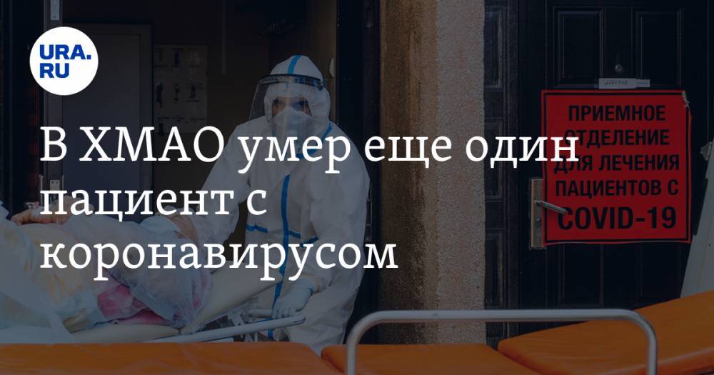 В ХМАО умер еще один пациент с коронавирусом - ura.news - Сургут - Югра
