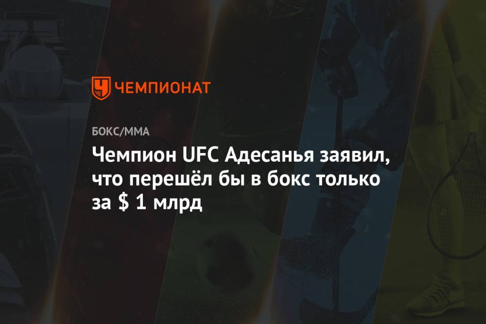 Исраэль Адесанья - Чемпион UFC Адесанья заявил, что перешёл бы в бокс только за $ 1 млрд - championat.com - Новая Зеландия