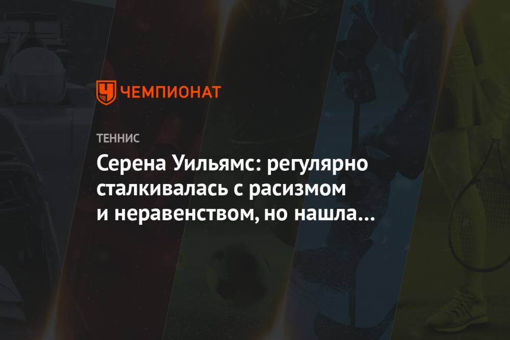 Серена Уильямс - Серена Уильямс: регулярно сталкивалась с расизмом и неравенством, но нашла утешение в вере - championat.com - США