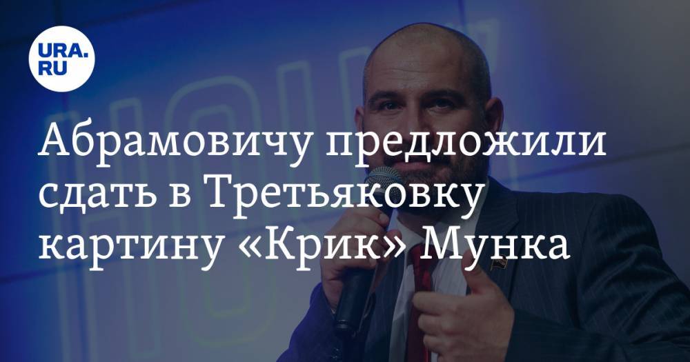 Максим Сурайкин - Роман Абрамович - Абрамовичу предложили сдать в Третьяковку картину «Крик» Мунка - ura.news - Россия - Нью-Йорк