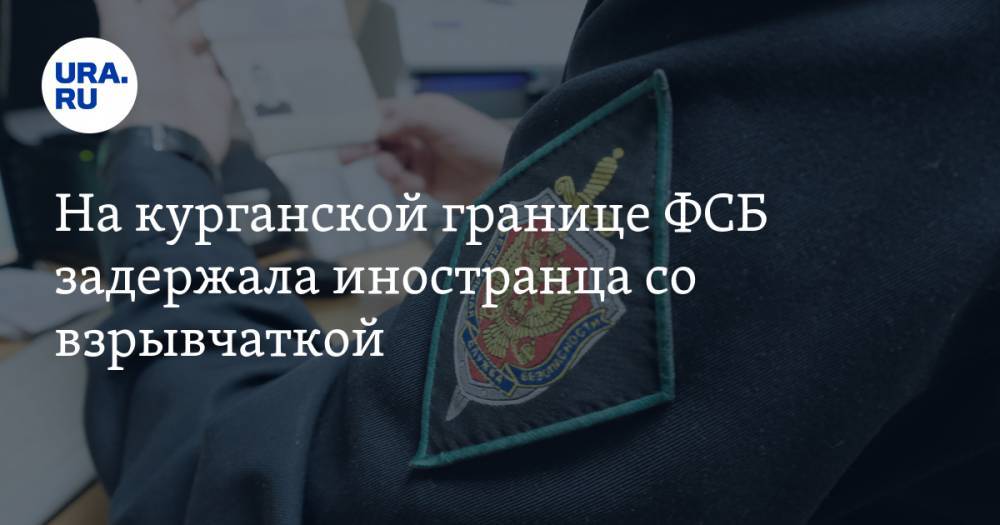 На курганской границе ФСБ задержала иностранца со взрывчаткой. Он прятал ее в сапоги - ura.news - Россия - Тюменская обл. - Таджикистан - Курганская обл.