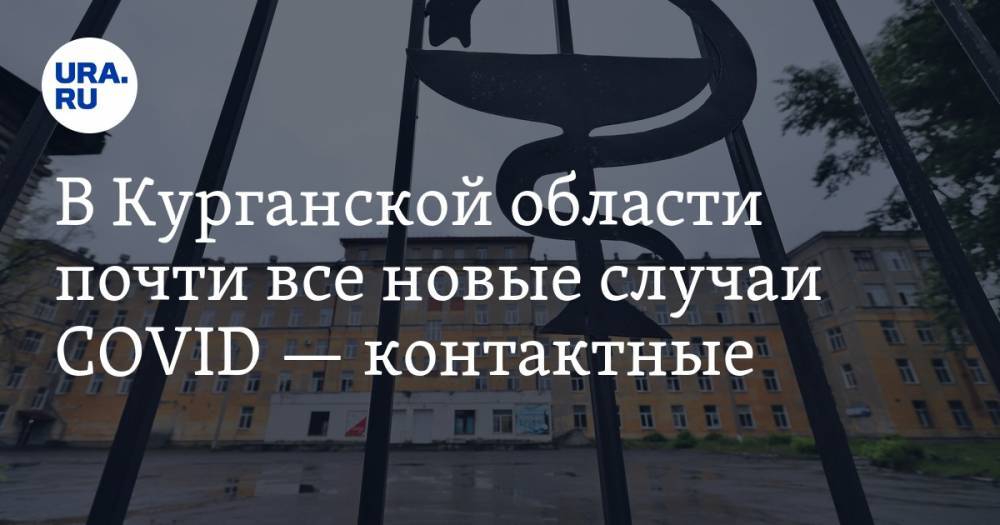 В Курганской области почти все новые случаи COVID — контактные - ura.news - Курганская обл. - Курган - окр. Янао - район Юргамышский - Шадринск