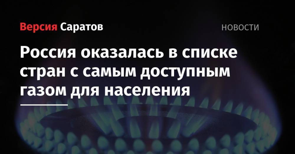 Россия оказалась в списке стран с самым доступным газом для населения - nversia.ru - Россия - Англия - Казахстан - Германия - Люксембург