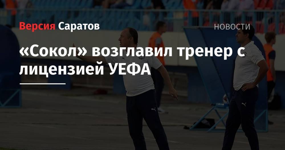 «Сокол» возглавил тренер с лицензией УЕФА - nversia.ru - Россия - Краснодар