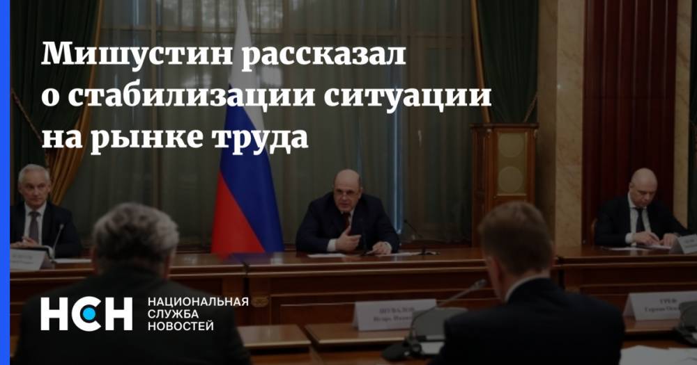 Михаил Мишустин - Антон Котяков - Мишустин рассказал о стабилизации ситуации на рынке труда - nsn.fm - Россия