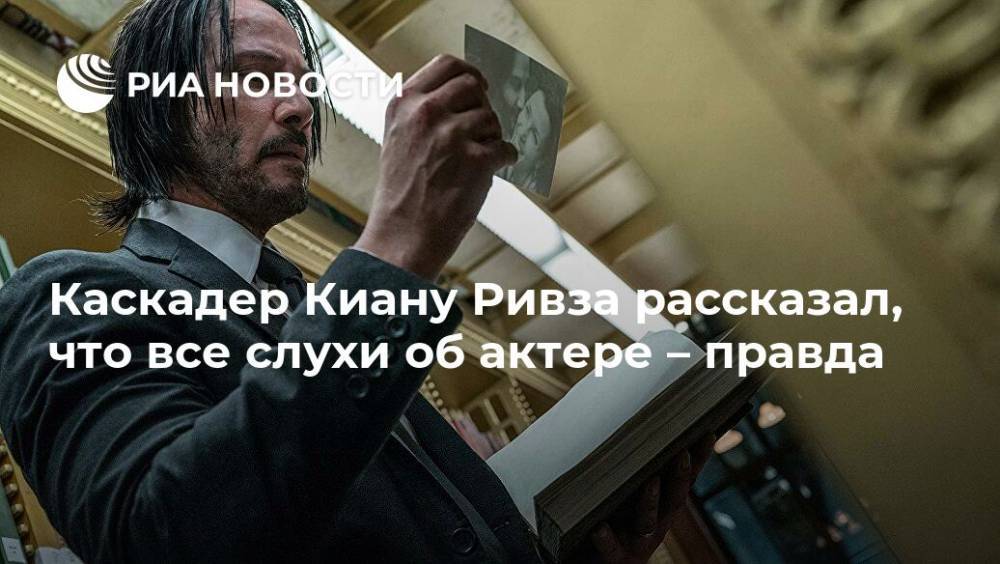 Киану Ривз - Каскадер Киану Ривза рассказал, что все слухи об актере – правда - ria.ru - Москва - Чад