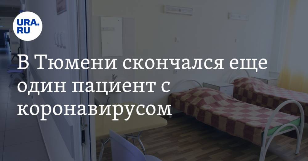 В Тюмени скончался еще один пациент с коронавирусом - ura.news - Тюмень - Тюменская обл.