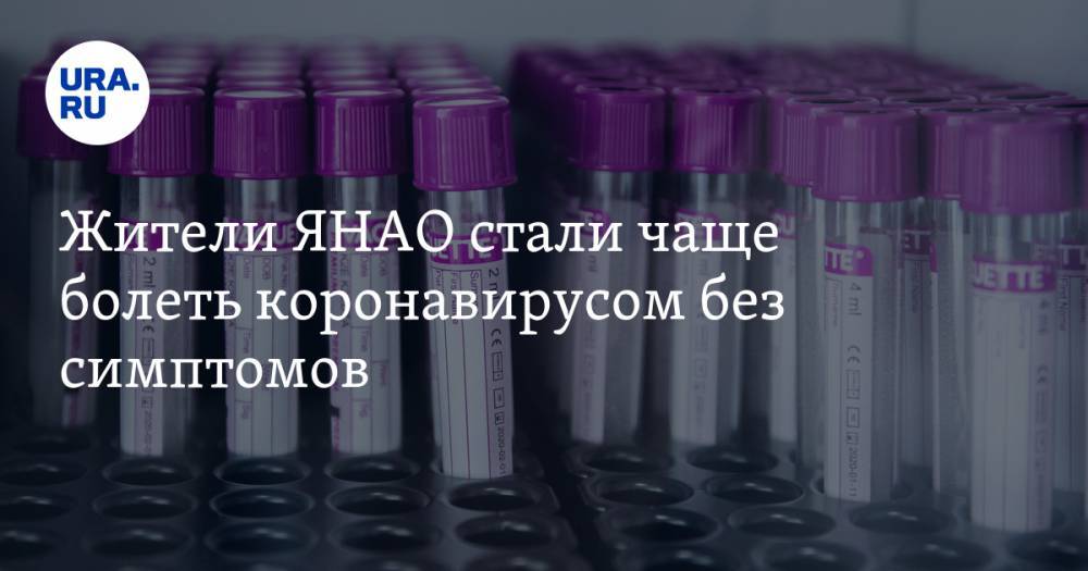 Татьяна Бучкова - Жители ЯНАО стали чаще болеть коронавирусом без симптомов - ura.news - окр. Янао - Новый Уренгой