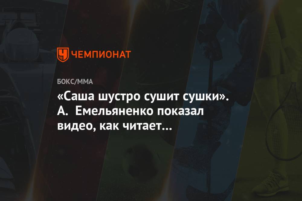 Александр Емельяненко - «Саша шустро сушит сушки». А. Емельяненко показал видео, как читает скороговорку - championat.com - Россия