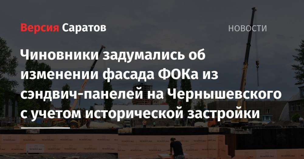 Чиновники задумались об изменении фасада ФОКа из сэндвич-панелей на Чернышевского с учетом исторической застройки - nversia.ru - Саратовская обл. - Саратова - образование Город Саратов