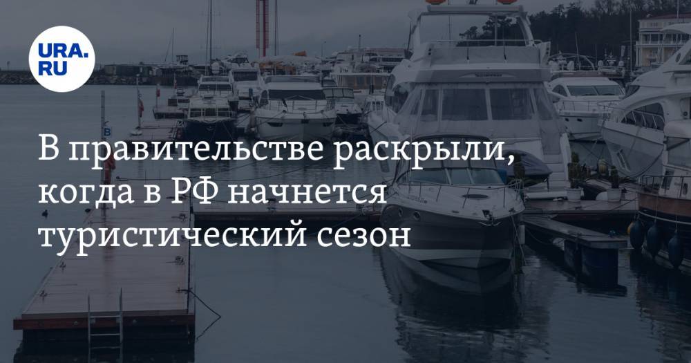 Михаил Мишустин - Дмитрий Чернышенко - В правительстве раскрыли, когда в РФ начнется туристический сезон - ura.news - Россия