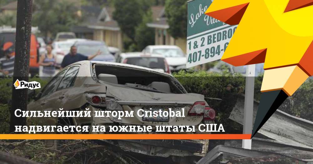 Сильнейший шторм Cristobal надвигается на южные штаты США - ridus.ru - США - шт.Флорида - штат Луизиана - штат Миссисипи