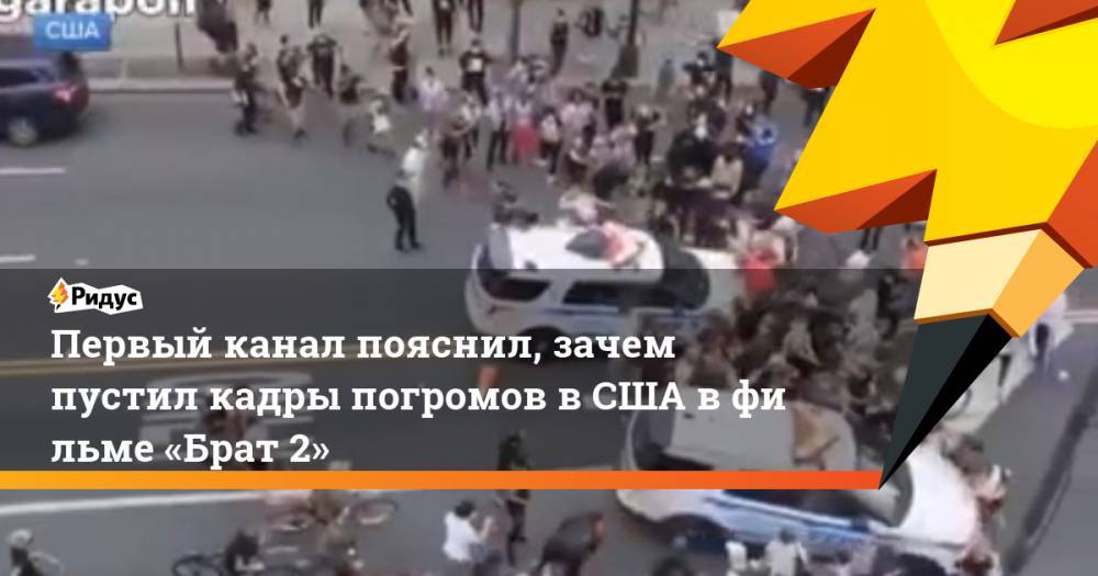 Первый канал пояснил, зачем пустил кадры погромов вСША вфильме «Брат 2» - ridus.ru - USA - шт. Миннесота