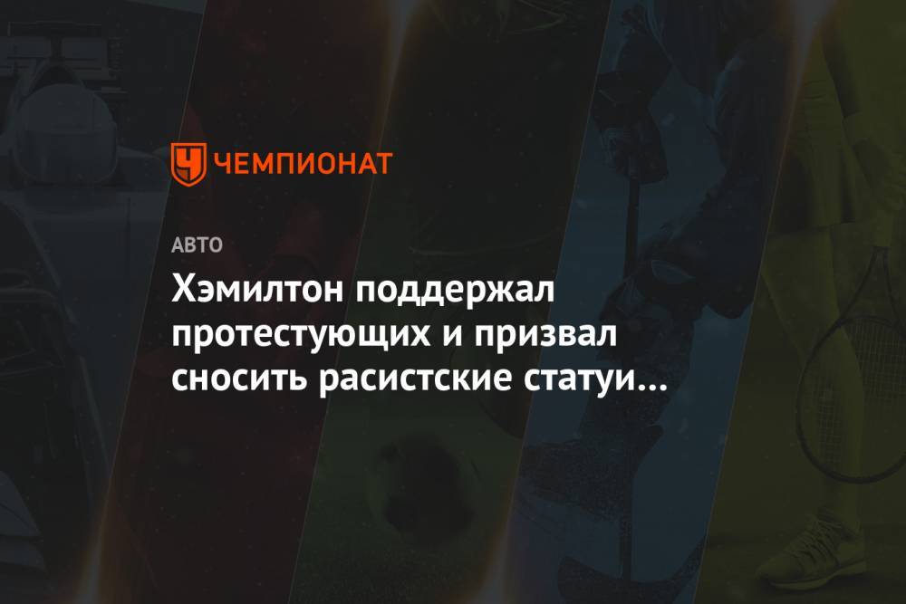 Льюис Хэмилтон - Хэмилтон поддержал протестующих и призвал сносить расистские статуи в Англии - championat.com - Англия