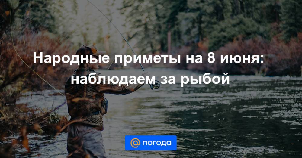 святой Павел - Екатерина Гура - Народные приметы на 8 июня: наблюдаем за рыбой - news.mail.ru
