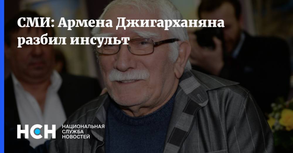 Армен Джигарханян - Виталина Цымбалюк-Романовская - Татьяна Власова - СМИ: Армена Джигарханяна разбил инсульт - nsn.fm