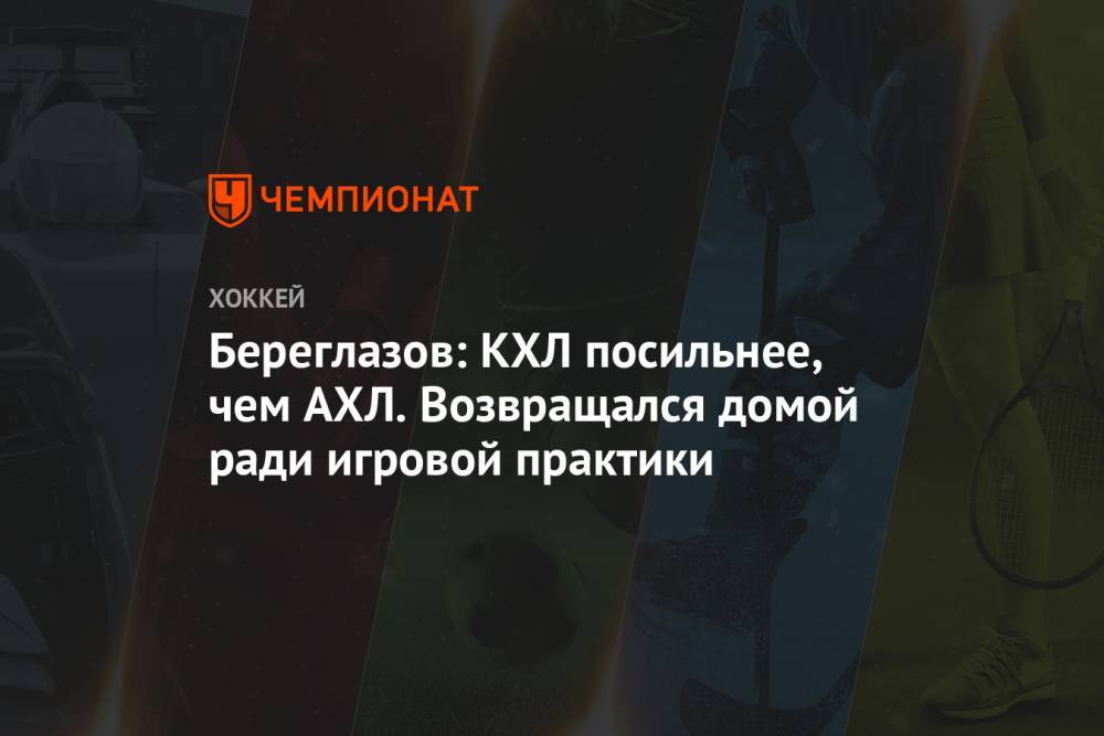 Алексей Береглазов - Береглазов: КХЛ посильнее, чем АХЛ. Возвращался домой ради игровой практики - championat.com - Нью-Йорк - Нью-Йорк - Омск