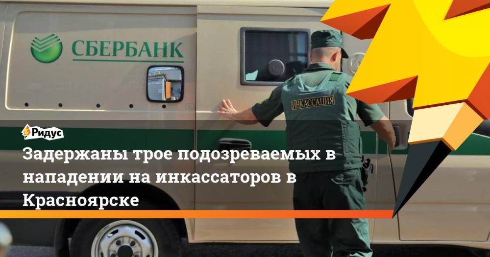 Задержаны трое подозреваемых в нападении на инкассаторов в Красноярске - ridus.ru - Россия - Красноярский край - Красноярск