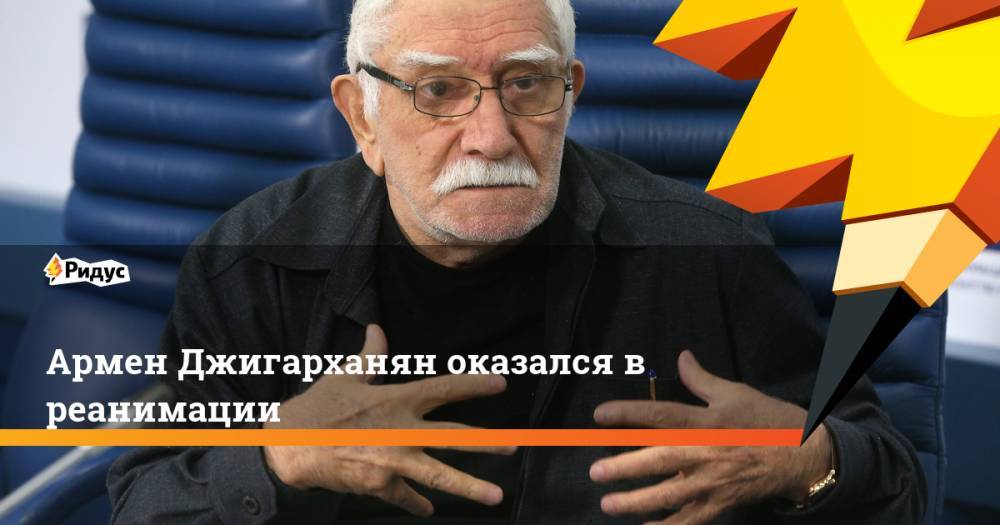 Армен Джигарханян - Армен Джигарханян оказался в реанимации - ridus.ru