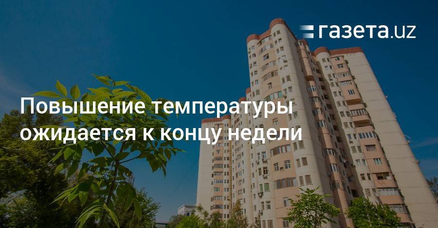 Повышение температуры ожидается к концу недели - gazeta.uz - Узбекистан
