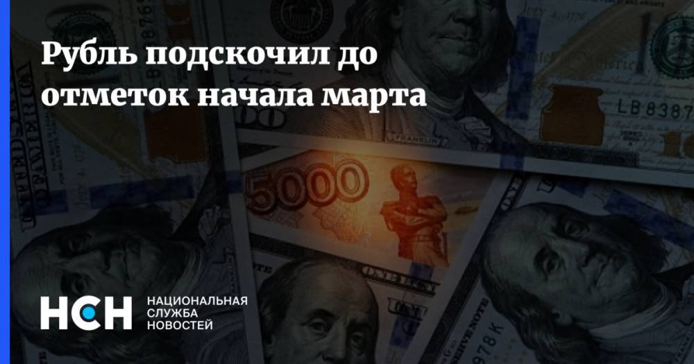 Рубль подскочил до отметок начала марта - nsn.fm - Россия - США - Саудовская Аравия
