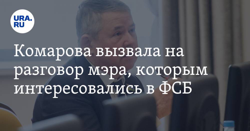Наталья Комарова - Комарова вызвала на разговор мэра, которым интересовались в ФСБ - ura.news - Тюменская обл. - Югра