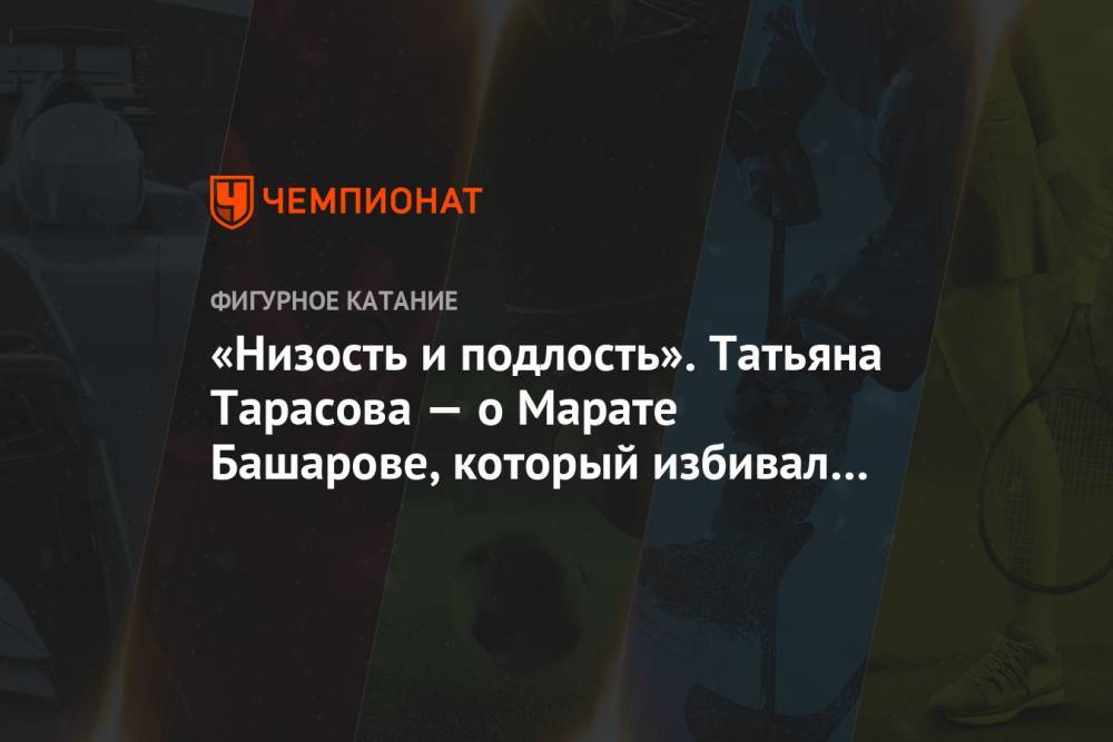 Татьяна Тарасова - Марат Башаров - Дмитрий Марьянов - «Низость и подлость». Татьяна Тарасова — о Марате Башарове, который избивал жену - championat.com