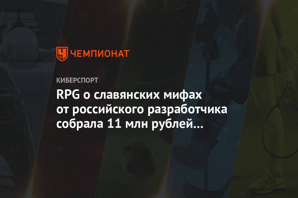 RPG о славянских мифах от российского разработчика собрала 11 млн рублей на Kickstarter - championat.com