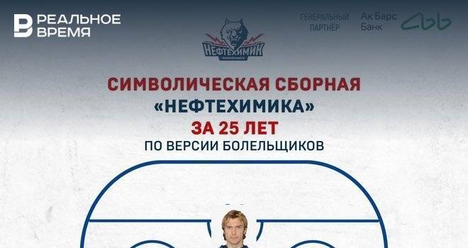 Дамир Шарипзянов - Болельщики выбрали лучших игроков «Нефтехимика» за последние 25 лет - realnoevremya.ru - Омск - Татарстан