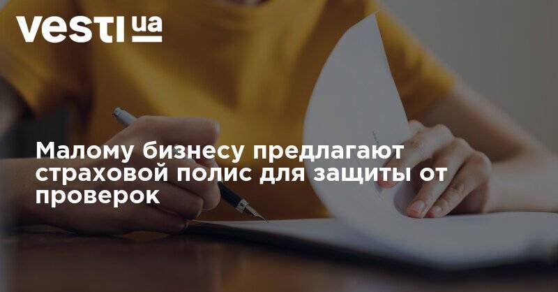 Малому бизнесу предлагают страховой полис для защиты от проверок - vesti.ua - Украина