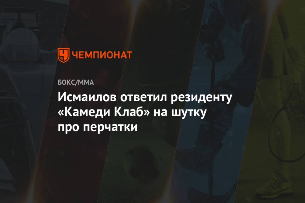 Магомед Исмаилов - Александр Емельяненко - Илья Соболев - Исмаилов ответил резиденту «Камеди Клаб» на шутку про перчатки - championat.com - Россия