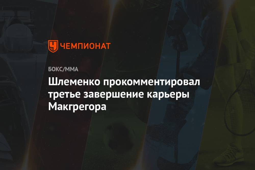 Александр Шлеменко - Шлеменко прокомментировал третье завершение карьеры Макгрегора - championat.com - Россия