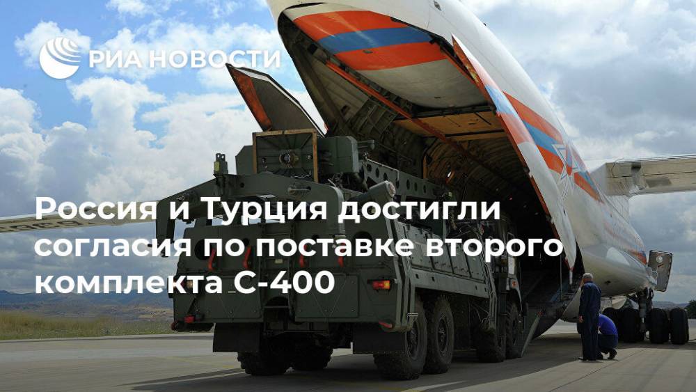 Борис Рожин - Исмаил Демир - Дмитрий Шугаев - Россия и Турция достигли согласия по поставке второго комплекта С-400 - ria.ru - Россия - США - Турция - Анкара